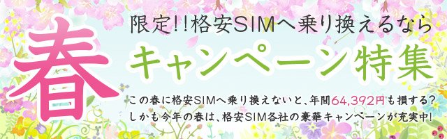 【2024年4月】格安SIM(MVNO)キャンペーン比較情報