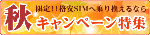 【2022年10月】格安SIM(MVNO)キャンペーン比較情報