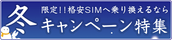 【2022年1月】格安SIM(MVNO)キャンペーン比較情報