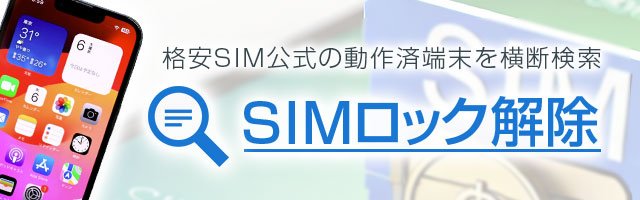 SIMロック解除とは？自分で確認・解除する方法や条件、デメリットも