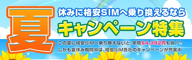 【2024年7月】格安SIM(MVNO)キャンペーン比較情報