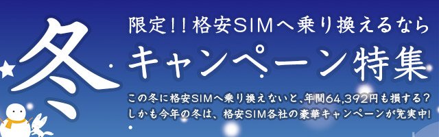 【2023年2月】格安SIM(MVNO)キャンペーン比較情報