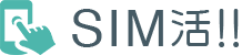 SIM活!! - 徹底比較！格安SIM(MVNO)・格安スマホおすすめ人気ランキング